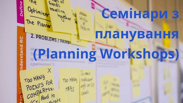 Семінари з планування (Planning Workshops)