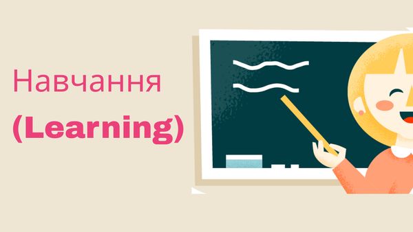 Навчання (Learning)